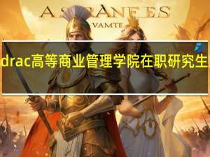 法国里昂Idrac高等商业管理学院在职研究生对就业有帮助吗