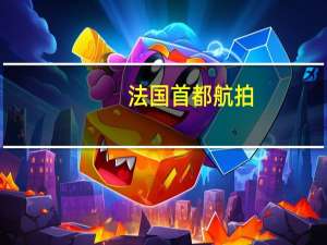 法国首都航拍（法国首都）