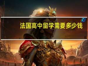 法国高中留学需要多少钱