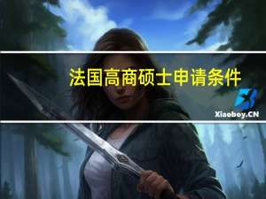 法国高商硕士申请条件