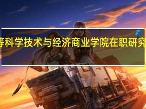 法国高等科学技术与经济商业学院在职研究生的上课地点