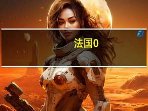法国0-1中国（中国1 0法国）
