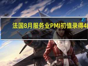 法国8月服务业PMI初值录得46.7为30个月低点法国制造业PMI产出指数录得45.8制造业PMI初值录得46.4均为5个月高点