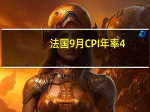 法国9月CPI年率 4.9%预期5.10%前值4.90%；月率 -0.5%预期-0.30%前值1.00%