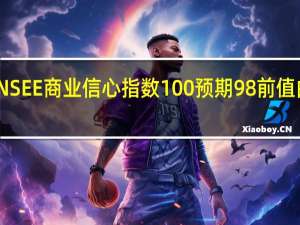 法国9月INSEE商业信心指数 100预期 98前值由 99 修正为 100