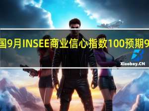 法国9月INSEE商业信心指数 100预期98前值99