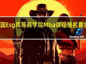 法国Esg高等商学院Mba课程报名要求是什么