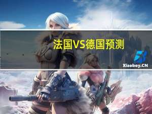 法国VS德国预测（巴西vs德国预测）