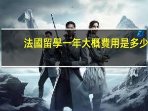 法國留學一年大概費用是多少