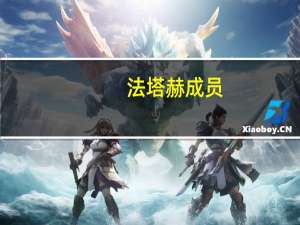 法塔赫成员：美国持续拱火巴以冲突