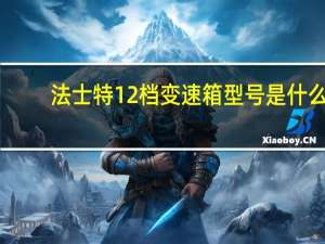 法士特12档变速箱型号是什么