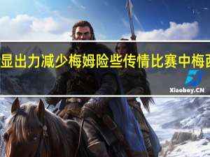 法媒评梅西世界杯后明显出力减少 梅姆险些传情比赛中梅西脚后跟妙传姆巴佩打门偏出