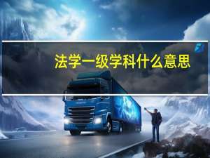 法学一级学科什么意思
