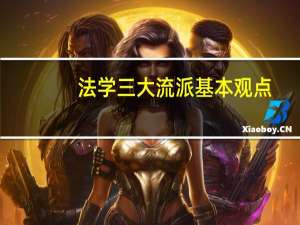 法学三大流派基本观点