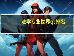 法学专业世界qs排名