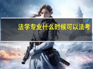 法学专业什么时候可以法考