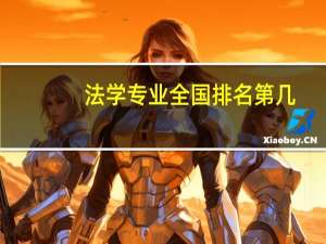 法学专业全国排名第几