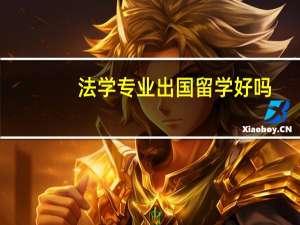 法学专业出国留学好吗