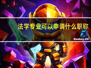 法学专业可以申请什么职称