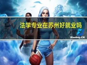 法学专业在苏州好就业吗