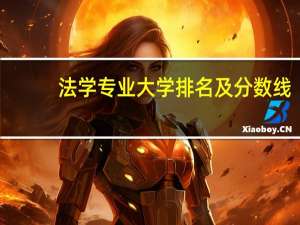 法学专业大学排名及分数线
