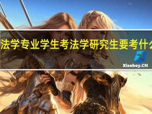 法学专业学生考法学研究生要考什么科目