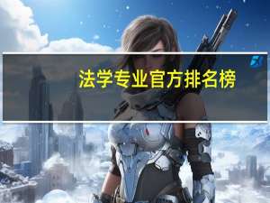 法学专业官方排名榜