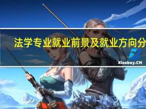 法学专业就业前景及就业方向分析