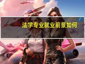 法学专业就业前景如何