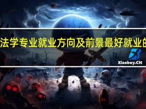法学专业就业方向及前景 最好就业的专业