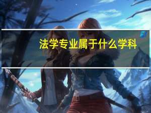 法学专业属于什么学科