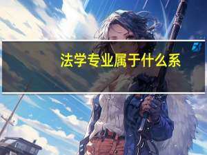 法学专业属于什么系