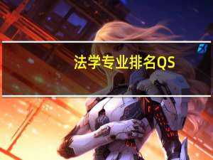 法学专业排名 QS