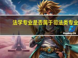 法学专业是否属于司法类专业