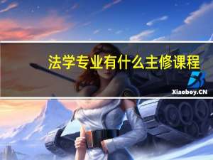 法学专业有什么主修课程