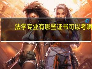 法学专业有哪些证书可以考啊