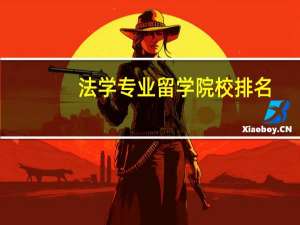 法学专业留学院校排名
