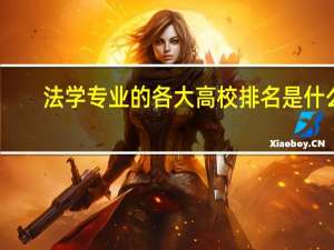 法学专业的各大高校排名是什么