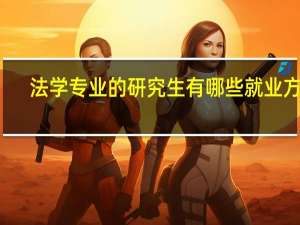 法学专业的研究生有哪些就业方向