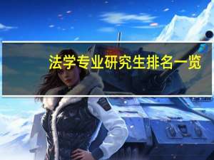 法学专业研究生排名一览