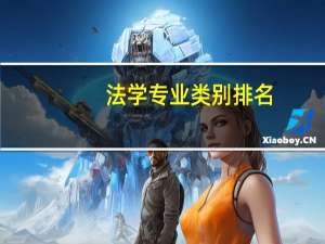 法学专业类别排名