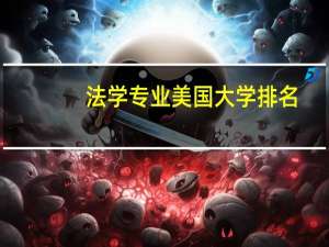 法学专业美国大学排名