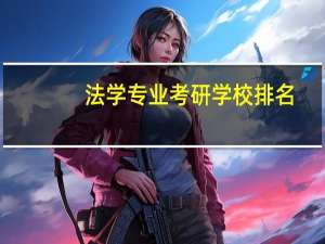 法学专业考研学校排名