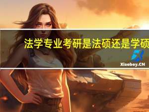 法学专业考研是法硕还是学硕