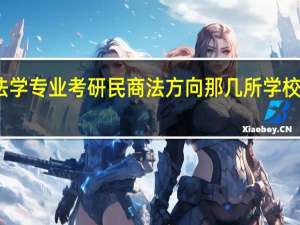 法学专业考研民商法方向那几所学校比较好