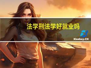 法学刑法学好就业吗