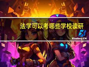 法学可以考哪些学校读研