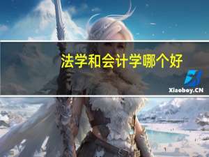 法学和会计学哪个好