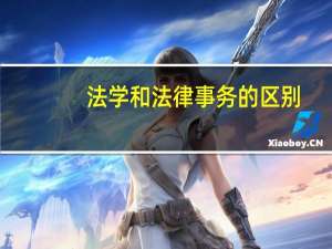法学和法律事务的区别