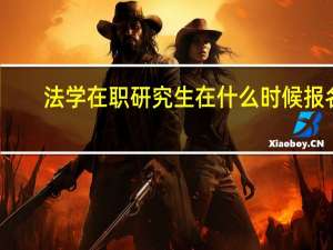 法学在职研究生在什么时候报名